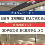 【9月2日株式市場】株価見通しは？山田勉氏が解説