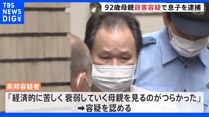 「衰弱する母を見るのがつらかった」92歳の母を殺害か…59歳の息子逮捕　殺害後に無理心中も｜TBS NEWS DIG