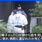 老人ホームで92歳女性が死亡 頭から流血 事件と事故の両面で捜査 東京・北区｜TBS NEWS DIG