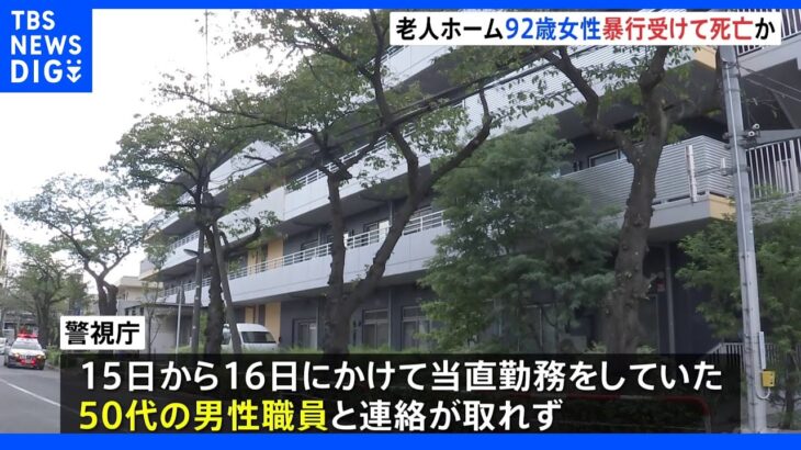 北区の老人ホームで92歳女性が死亡 暴行受け死亡か 50代男性職員と連絡取れず｜TBS NEWS DIG