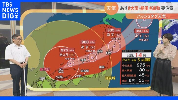 【9月20日 関東の天気】台風14号 関東も荒天へ｜TBS NEWS DIG