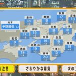 【9月21日(水)】火曜の夜は寝冷えに注意　水曜はさわやかな陽気…最高気温は25℃前後【近畿地方】