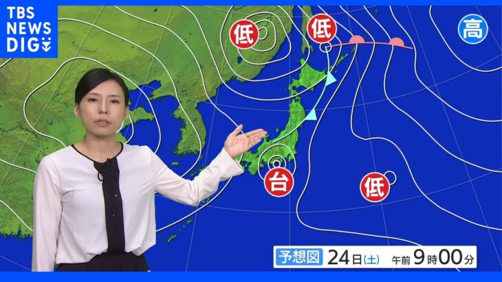 今日の天気・気温・降水確率・週間天気【9月24日 天気予報】｜TBS NEWS DIG