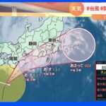 【9月24日 関東の天気】台風15号　関東大雨のおそれ｜TBS NEWS DIG