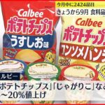 【食料品の値上げ相次ぐ】9月中に2424品目予定 原材料費の高騰受け