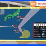 【9月27日 関東の天気】＃また発生＃台風影響は？｜TBS NEWS DIG