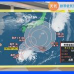 【9月29日 関東の天気】熱帯低気圧 今後台風発生へ｜TBS NEWS DIG