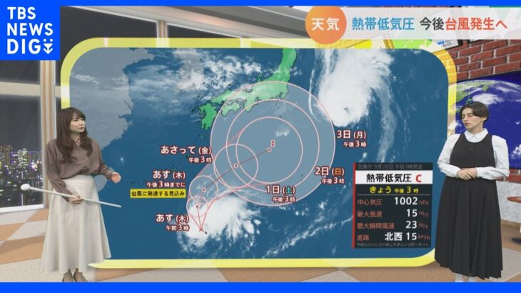 【9月29日 関東の天気】熱帯低気圧 今後台風発生へ｜TBS NEWS DIG