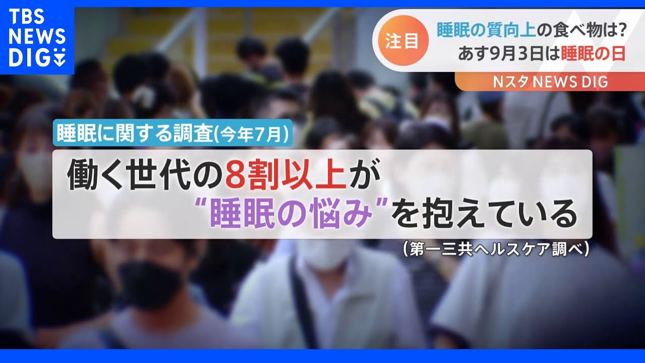 9月3日は“秋の睡眠の日”　睡眠の質向上ヨーグルトが売れ行き好調！　タニタカフェは“睡眠”がテーマの料理を発売！｜TBS&nbsp;NEWS&nbsp;DIG
