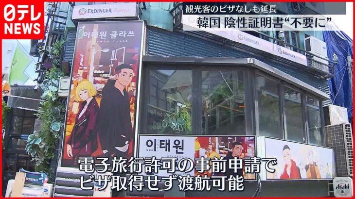【韓国】9月3日から入国前の「陰性証明書」不要に　観光客のビザなしも延長