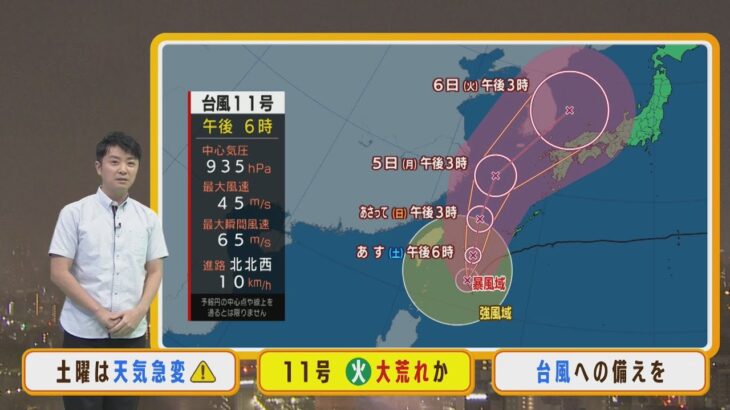 【9月3日(土)】台風１１号北上『来週火曜日がピーク』近畿も大荒れか…土日に準備を【近畿地方】