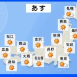 明日の天気・気温・降水確率・週間天気【9月30日 夕方 天気予報】｜TBS NEWS DIG