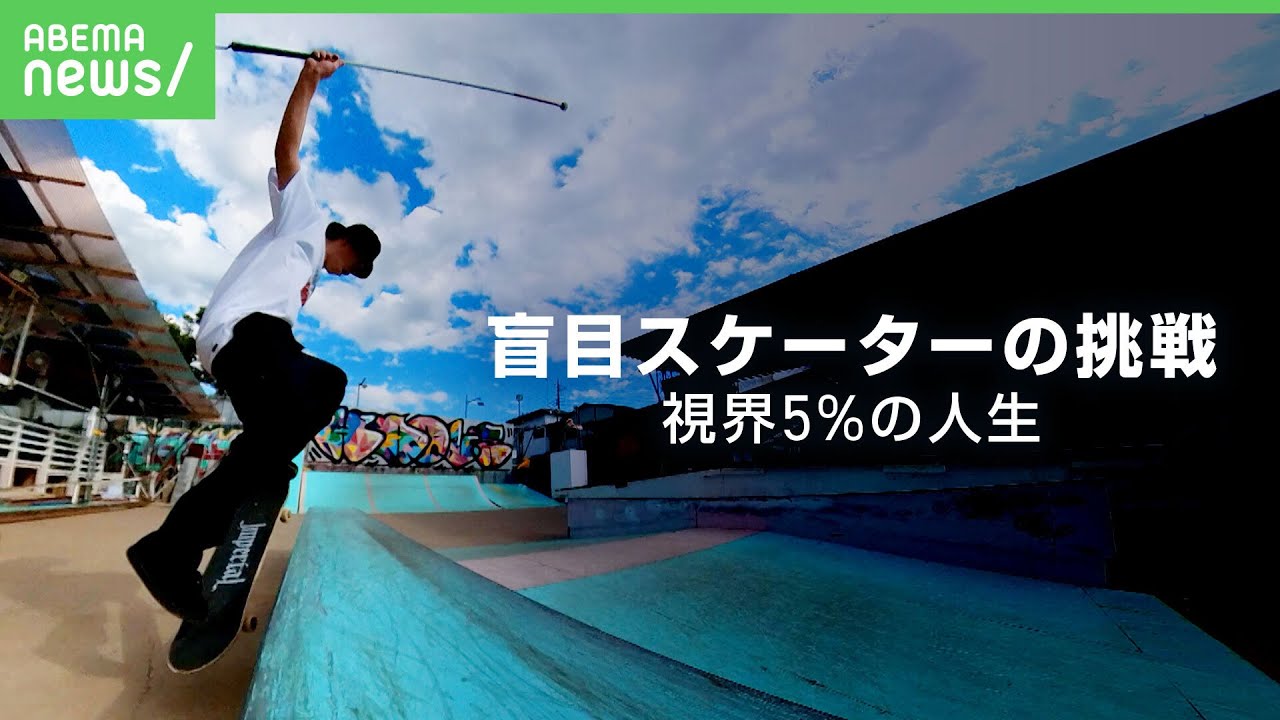 【スケボー】”95％”見えなくても…盲目スケーターの挑戦「普通じゃないって最高」【大内龍成】