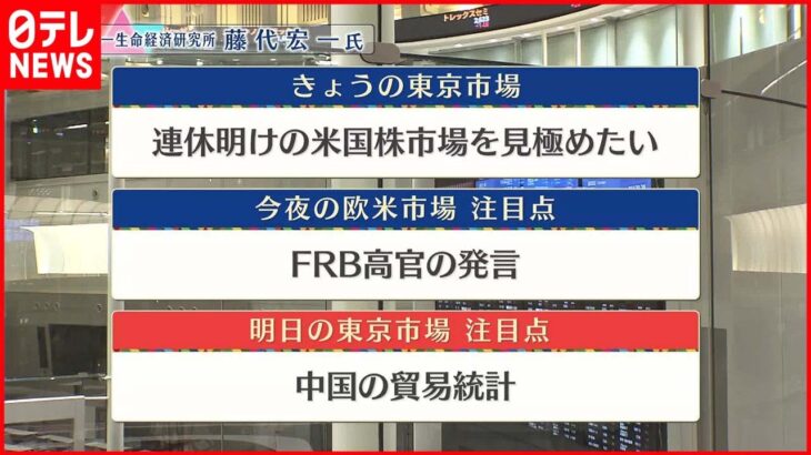 【9月6日の株式市場】株価見通しは？ 藤代宏一氏が解説