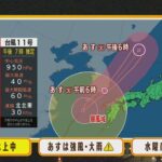 【9月6日(火)】火曜日は台風１１号の影響で南風強い午後は天気急変・大雨に十分注意！【近畿地方】