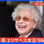 【速報】エリザベス女王が逝去 96歳　英王室が発表｜TBS NEWS DIG