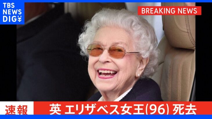 【速報】エリザベス女王が逝去 96歳　英王室が発表｜TBS NEWS DIG