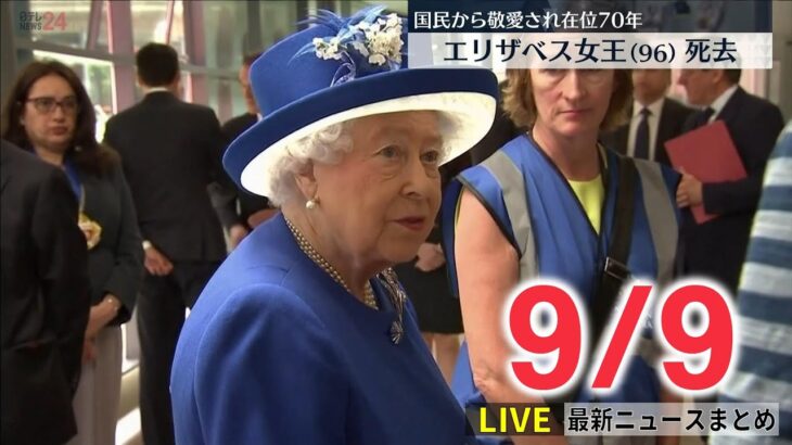 【ニュースライブ】エリザベス女王が死去 96歳/自民党、179人が“統一教会と接点あり”　など 最新ニュース（日テレNEWSLIVE）