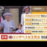 【朝まとめ】「英エリザベス女王（96）が死去…新国王はチャールズ3世」ほか4選(2022年9月9日)