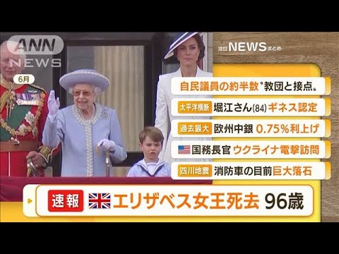 【朝まとめ】「英エリザベス女王（96）が死去…新国王はチャールズ3世」ほか4選(2022年9月9日)