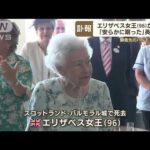 「安らかに眠った」英エリザベス女王（96）が死去　新首相任命が最後の公務に(2022年9月9日)