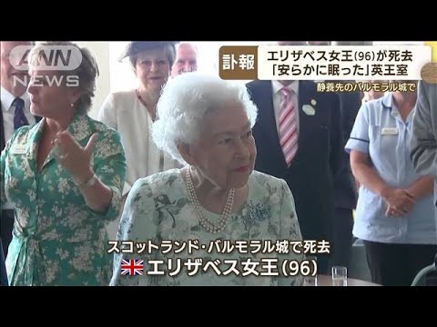 「安らかに眠った」英エリザベス女王（96）が死去　新首相任命が最後の公務に(2022年9月9日)