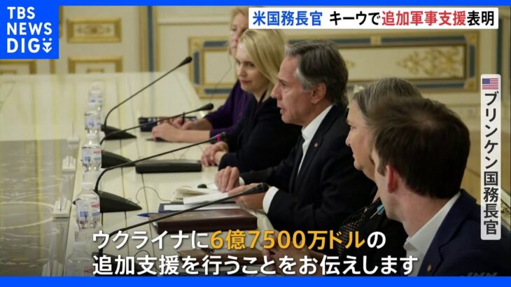 米ブリンケン国務長官がウクライナ首都訪問　“965億円の追加軍事支援”を表明｜TBS NEWS DIG