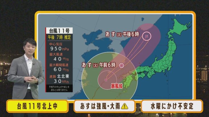 【9月6日(火)】火曜日は台風１１号の影響で南風強い午後は天気急変・大雨に十分注意！【近畿地方】