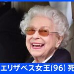 【速報】英・エリザベス女王死去　96歳　在位70年｜TBS NEWS DIG