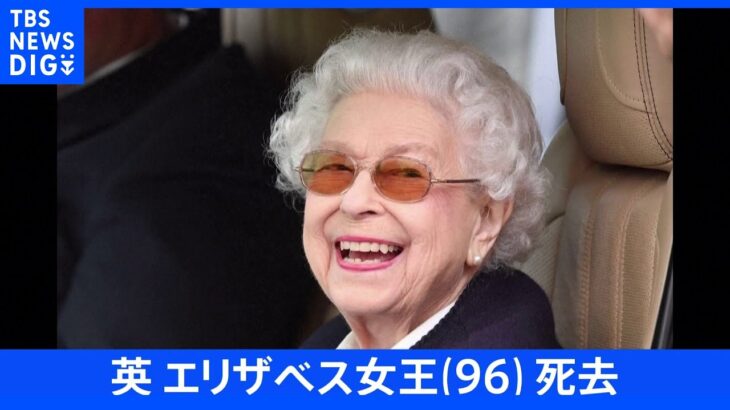 【速報】英・エリザベス女王死去　96歳　在位70年｜TBS NEWS DIG