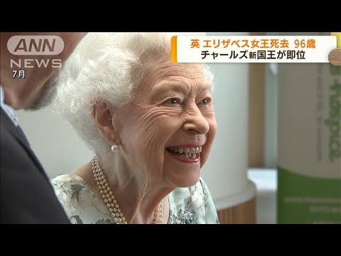 英エリザベス女王（96）死去　歴代最長在位70年(2022年9月9日)