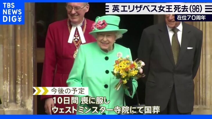 英・エリザベス女王死去　96歳　在位70年｜TBS NEWS DIG