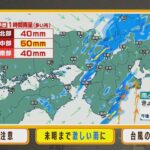 【9月7日(水)】水曜日の未明にかけて台風の影響に注意　日中は天気回復へ【近畿地方】