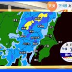 【9月7日 関東の天気】あす関東 雨雲広がる｜TBS NEWS DIG