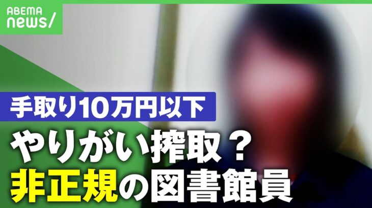 【低賃金】”手取り9万8千円”非正規図書館員が待遇改善訴え「食事はパンとゆで卵…」