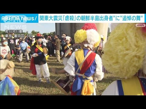 関東大震災99年　虐殺被害の朝鮮出身者を“舞で追悼”(2022年9月3日)