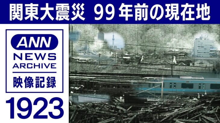 99年前の現在地　1923年 関東大震災直後に撮影された映像のあの場所は今(2022年9月5日)【映像記録 news archive】