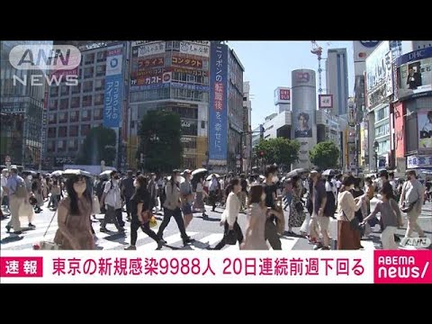 【速報】東京の新規感染9988人　新型コロナ(2022年9月10日)