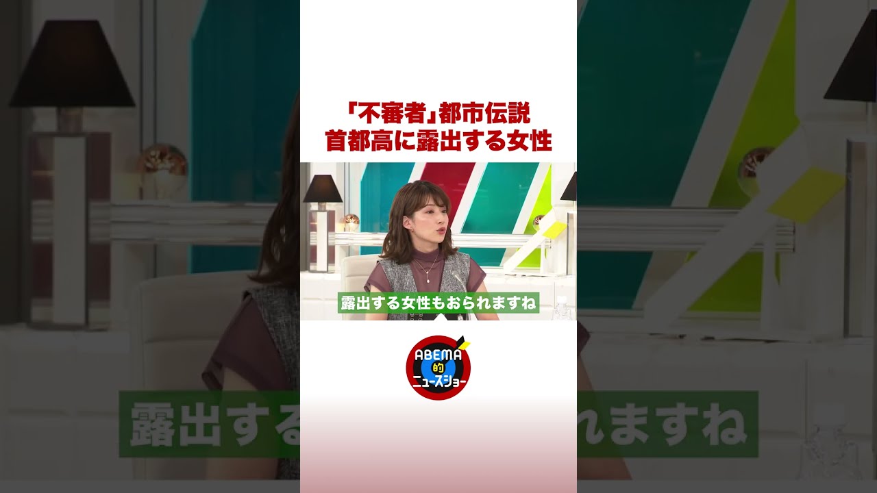 「不審者」都市伝説 首都高に露出する女性 #ABEMA的 #shorts