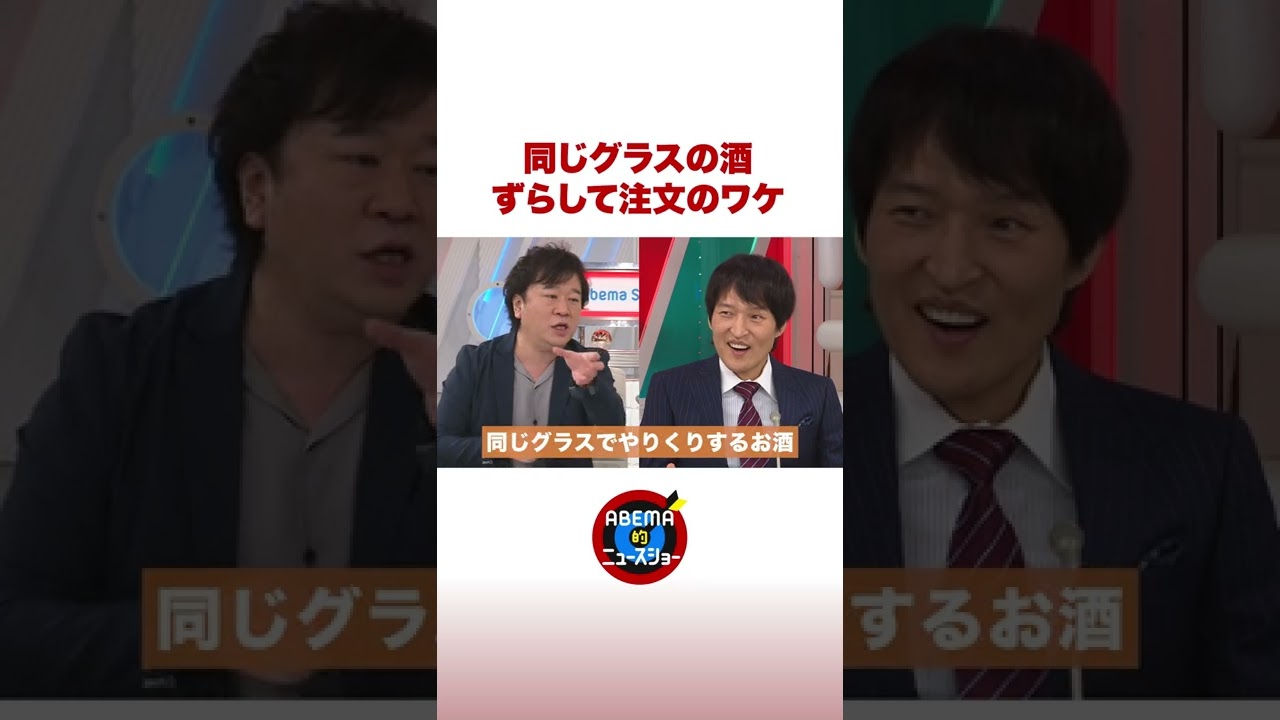 千原ジュニア 同じグラスの酒はずらして注文？ #ABEMA的 #shorts