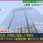 【東京五輪・パラ汚職】元理事、「ADKホールディングス」についても組織委員会側に働きかけか