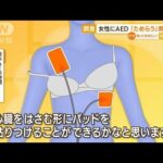 【調査】女性に“AED”　男性4割「ためらう」　上半身裸に抵抗　専門家「必ずしも…」(2022年9月2日)