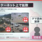 【解説】“AI”が生成…被災地めぐる新手の「デマ画像」 虚偽投稿で過去に逮捕者も