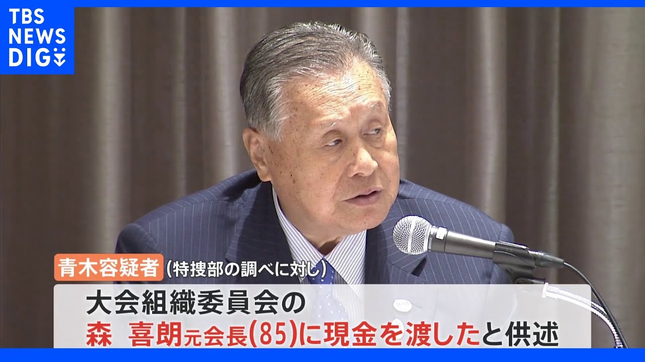 「森元会長に現金渡した」AOKI前会長が供述　東京五輪汚職事件｜TBS&nbsp;NEWS&nbsp;DIG