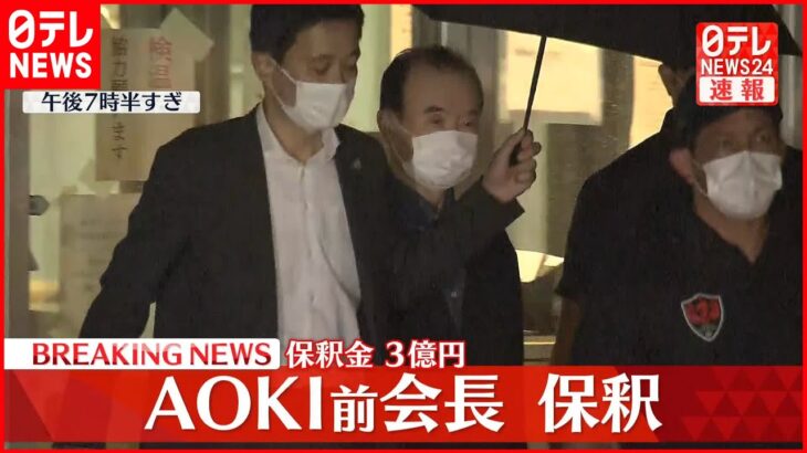 【速報】「AOKIホールディングス」前会長 東京拘置所から保釈 保釈金は3億円