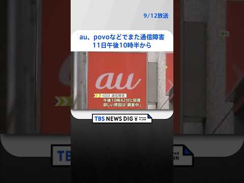 au、povoなどでまた通信障害　11日午後10時半から東日本エリアで音声通話しづらく　緊急通報もしづらい状況に｜TBS NEWS DIG #shorts