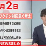 【新型コロナ】加藤厚労相「BA.5」ワクチン対応急ぐ考え 9月2日ニュースまとめ 日テレNEWS