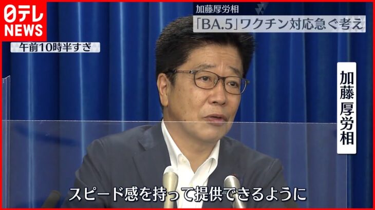 【加藤厚労相】「BA.5」ワクチン対応急ぐ考え 新型コロナウイルス