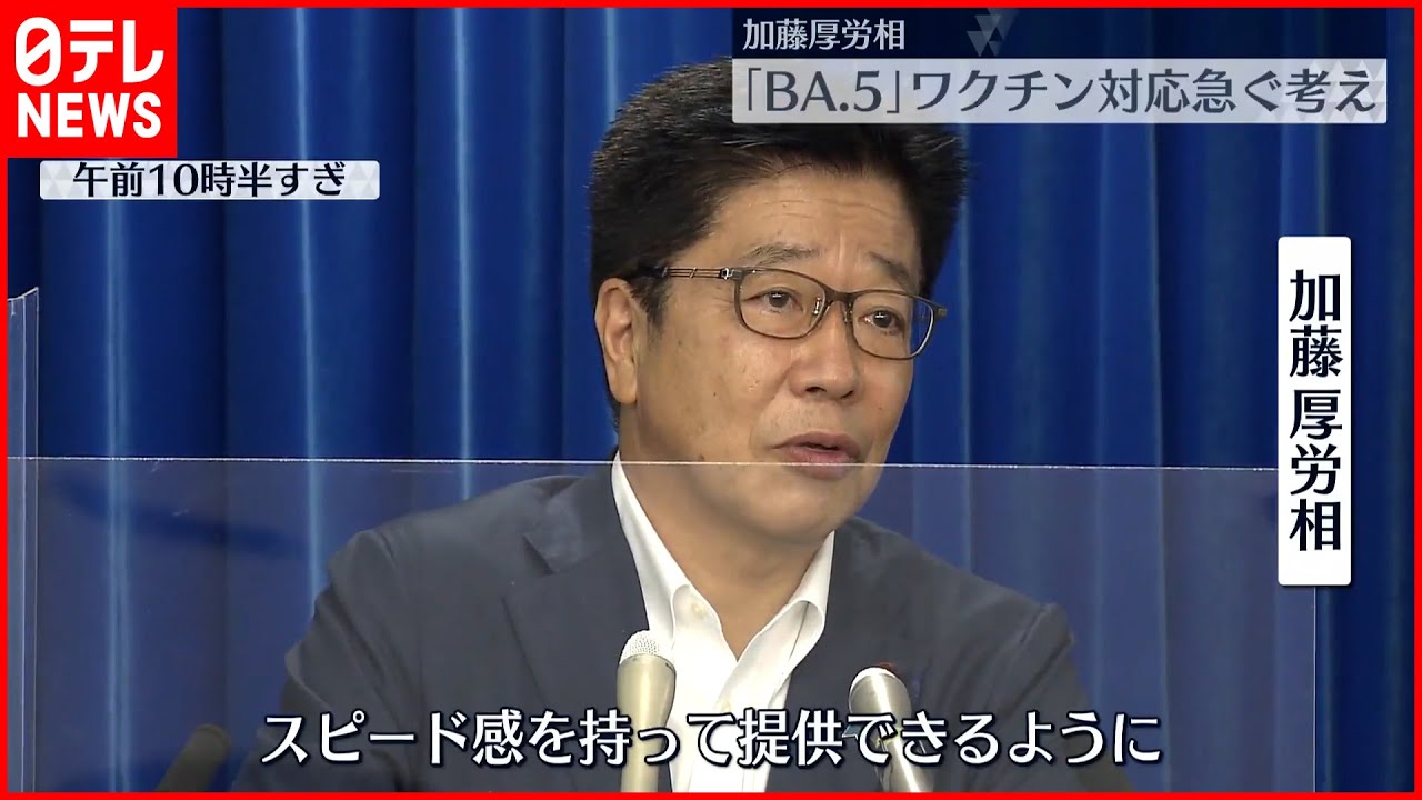 【加藤厚労相】「BA.5」ワクチン対応急ぐ考え 新型コロナウイルス