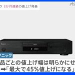 パナソニック　掃除機やBDレコーダーの値上げ発表　家電など121品目　最大45％　3か月連続の値上げ発表　物流コストや円安による原材料高騰をうけ｜TBS NEWS DIG